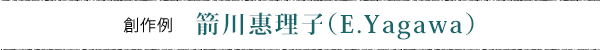 創作デザインのサンプル