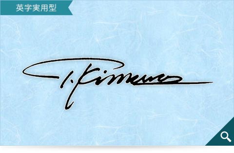 T.Kumuraの英字実用型のサインサンプル