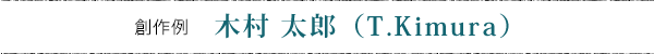 木村太郎T.Kumuraのサインデザイン例