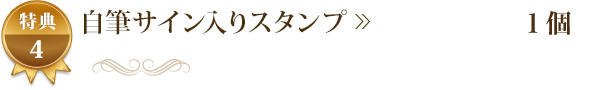 特典4:自筆サイン入りスタンプ