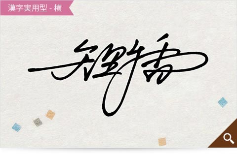 矢野香の漢字実用型横書きのサインサンプル