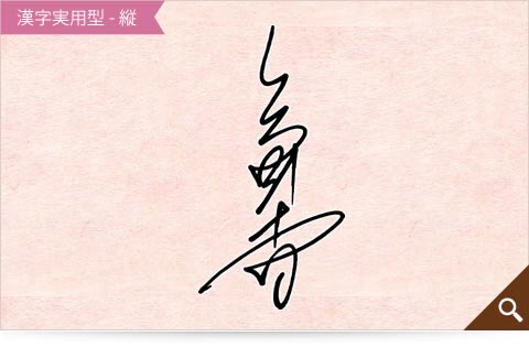 矢野香の漢字実用型縦書きのサインサンプル