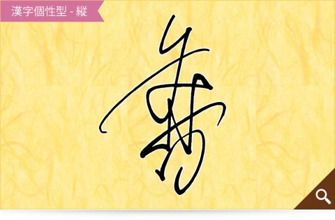 矢野香の漢字個性型横書きのサインサンプル