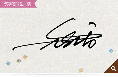 矢野香の漢字速写型横書きのサインサンプル