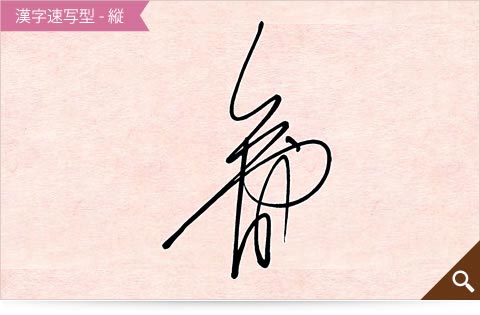 矢野香の漢字速写型縦書きのサインサンプル