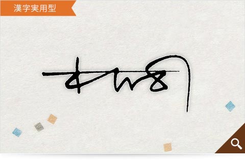 木下司の漢字実用型のサインサンプル