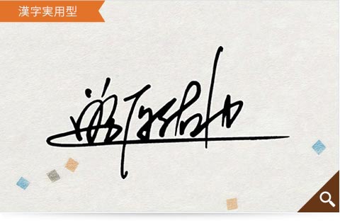 藤原佑也の漢字実用型のサインサンプル