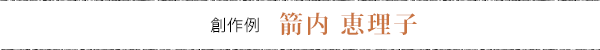 箭内恵理子のサインデザイン例