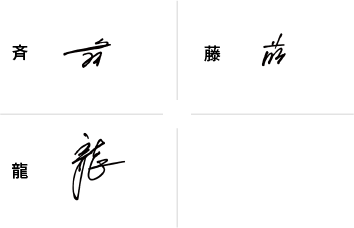 斉藤龍のサインの構成要素