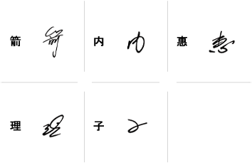 箭内惠理子のサインの構成要素
