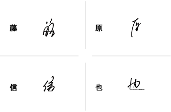 藤原信也のサインの構成要素