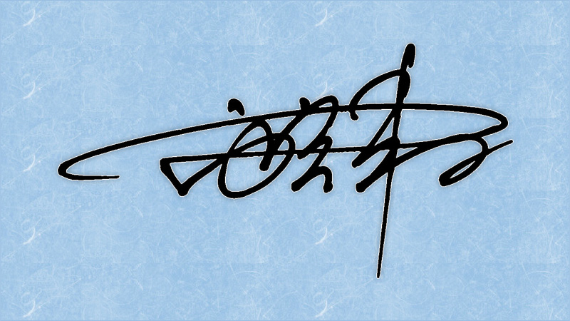 高須英津子のサインデザイン例（PC表示用）