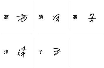 高須英津子のサインの構成要素