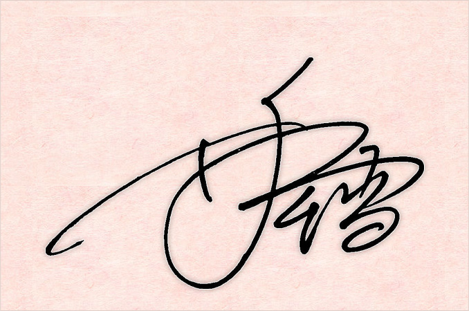 井手尾雪のサインデザイン例(スマートフォン表示用)