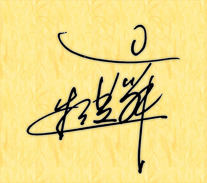 牧瑛舞のサインデザイン例(スマートフォン表示用)