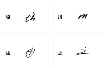 塩川由之のサインの構成要素