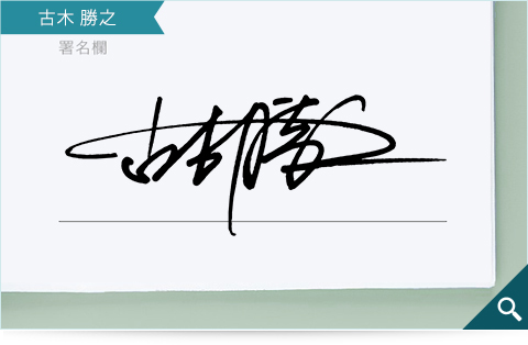 ビジネスマンの方向けのサインデザインサンプル「古木勝之」