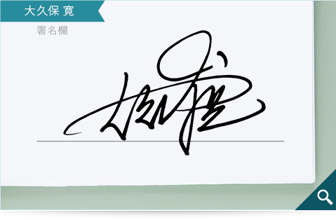 ビジネスマンの方向けのサインデザインサンプル「大久保寛」