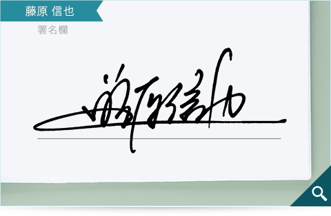 ビジネスマンの方向けのサインデザインサンプル「藤原信也」
