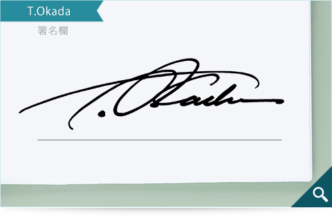 ビジネスマンの方向けのサインデザインサンプル「T.Okada」