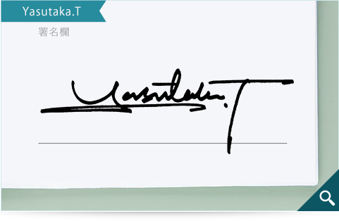 ビジネスマンの方向けのサインデザインサンプル「Yasutaka.T」