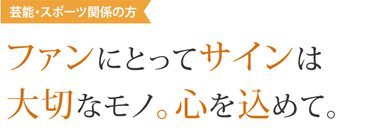 芸能 スポーツ 文化関係の方 署名ドットコム