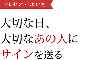 プレゼントしたい方 署名ドットコム