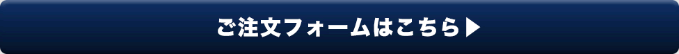 ご注文フォーム
