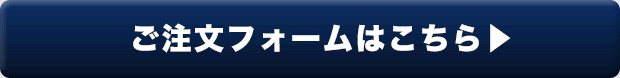 ご注文フォーム
