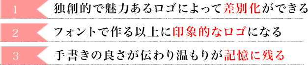 差別化・印象的なロゴ・記憶に残る