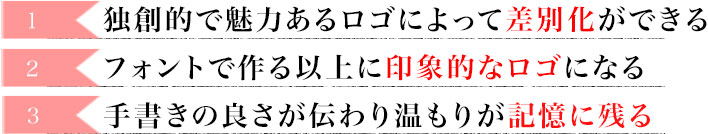差別化・印象的なロゴ・記憶に残る