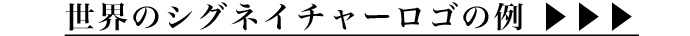 世界のシグネイチャーロゴの例