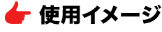 使用イメージ