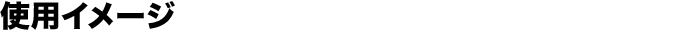 使用イメージ