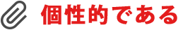 個性的である