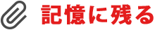 記憶に残る