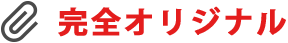 完全オリジナル