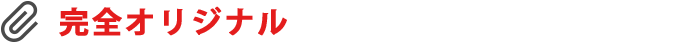 完全オリジナル