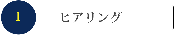 1.ヒアリング