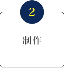 2.制作