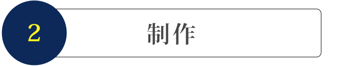 2.制作