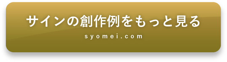 ライフ ビジネスで使用するサインを設計する 手書きサイン 自筆署名創作専門会社 署名ドットコム ライフ ビジネスで使用するサインを設計する 手書きサイン 自筆署名創作専門会社 署名ドットコム