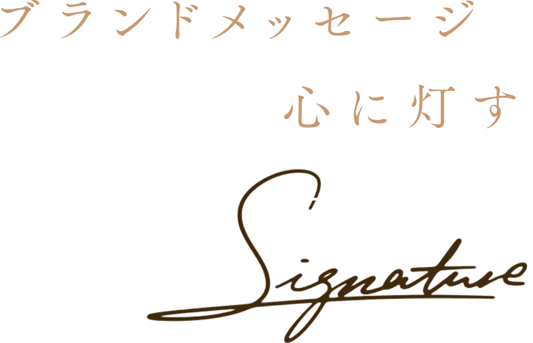 ブランドメッセージを見る人の心に灯すシグネチャーロゴ