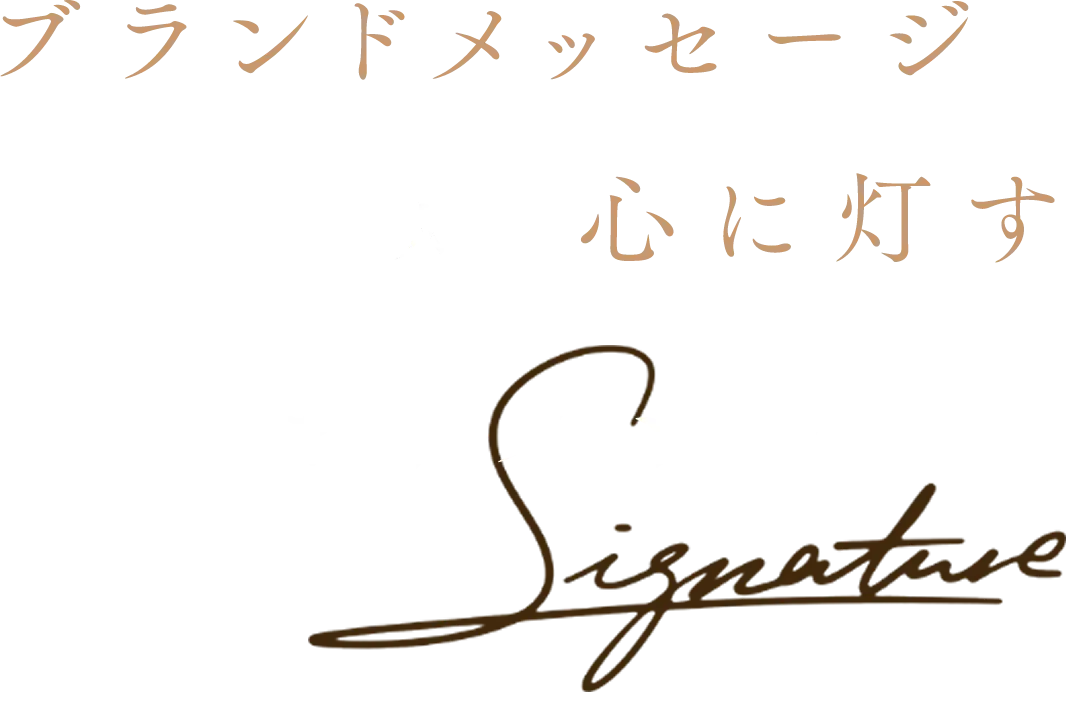 デザインのコンセプト ― ブランドメッセージを見る人の心に灯すサインロゴ