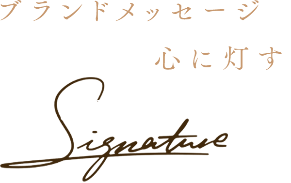 デザインの理念 ― 見る者の心に深く響く、ブランドのメッセージを映し出すサインロゴ