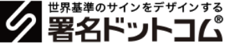 署名ドットコムのロゴ