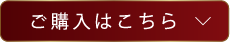 ご購入はこちら