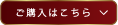 ご購入はこちら