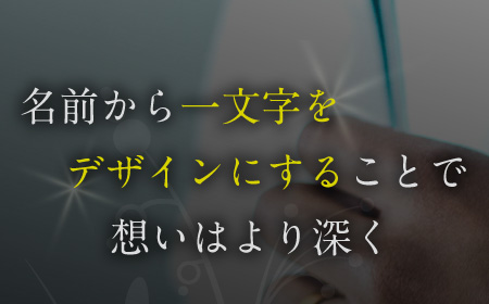 名前から一文字をデザインにすることで想いはより深く