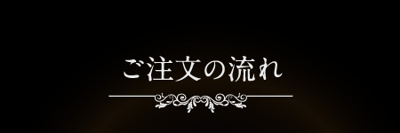 ご注文の流れ